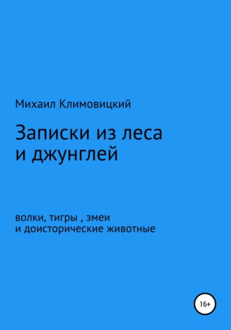 Михаил Климовицкий, Записки из леса и джунглей